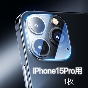 iPhone15Pro　用　1枚入り　カメラレンズカバー　レンズフィルム　ガラスフィルム　カメラ全体保護　保護カバー　9H　耐衝撃