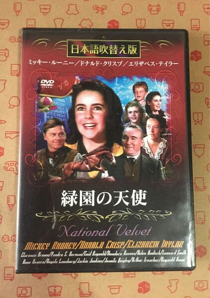 洋画DVD 緑園の天使 吹き替え版 送料込み