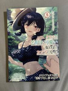 クラスで2番目に可愛い女の子と友だちになった5 メロンブックス限定 書き下ろしSS小冊子 無償特典