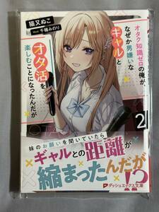 【サイン本・ビニール付き未開封品】オタク知識ゼロの俺が、なぜか男嫌いなギャルとオタ活を楽しむことになったんだが2 猫又ぬこ先生