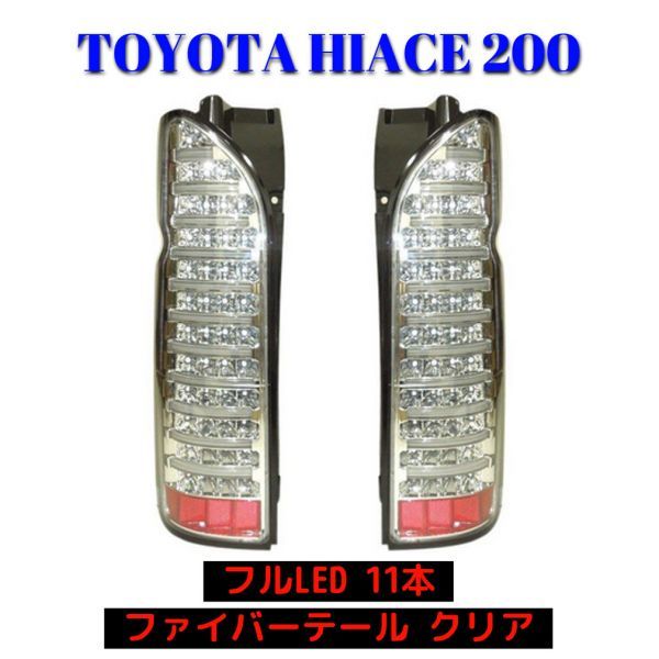 ハイエース200系 フルLEDファイバーテール クリアの値段と価格推移は