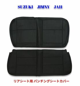 ジムニー　JA11　シートカバー　パンチング　PVCレザー リアシート用