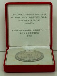 ★ 2012年・第67回国際通貨基金世界銀行グループ年次総会東京開催記念プルーフ貨幣セット ★ プルーフ貨幣1枚 ★ sa890