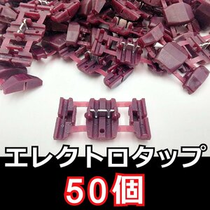 エレクトロタップ（紫） 50個セット★分岐型 配線 コネクター 0.5～0.75sq 赤 DIY 車 バイク ナビ オーディオ 互換品 配線分岐 ステレオ