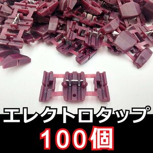  electro tap ( purple ) 100 piece set * divergence type wiring connector 0.5~0.75sq red DIY car bike navi audio interchangeable goods wiring divergence stereo 