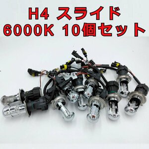 HIDバルブ 10本セット★H4 スライド 6000K 35W/55W兼用 ヘッドライト 交換用 バーナー フォグ ライト ランプ キセノン ケルビン 補修 交換