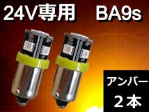 24V専用 BA9s LEDバルブ★2個 アンバー G14 ポジション ナンバー灯 ルームランプ トラック 角マーカー デコトラ 車高灯 トランク灯 重機_画像1