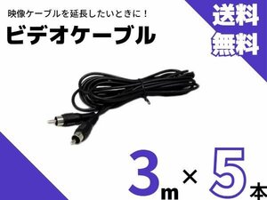 送料無料！5本セット！　RCAケーブル 映像配線　AV ケーブル バックカメラ モニター ナビ 延長 3ｍ/3.0ｍ　業販　大量 セット まとめ売り