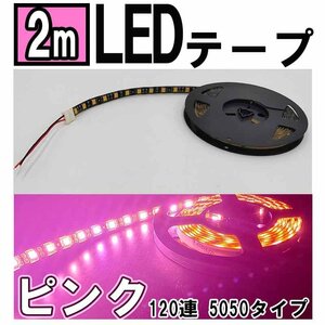 1円スタート アウトレット品 LEDテープ 5050 ライト ピンク 12V 2ｍ IP64 防水 切断可 両面テープ付き 長期在庫品 コネクタ付き おまけ付き