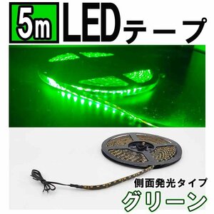 アウトレット品 LEDテープ 側面発光 ライト グリーン 緑 12V 5ｍ IP64 防水 切断可 両面テープ付き 長期在庫品 1円スタート コネクタ付き