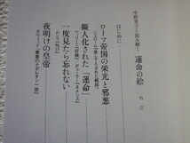 運命の絵　中野京子と読み解く 単行本●送料185円●_画像5