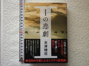 Ｉの悲劇　米澤穂信 単行本●送料185円●