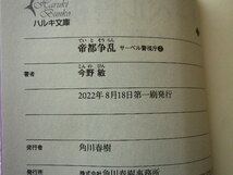 帝都争乱　サーベル警視庁２　今野敏 文庫本●送料185円●_画像6