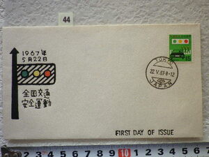 FDC 15円交通安全 東京 欧文ハト印 1967年 広セ栄一版●44●