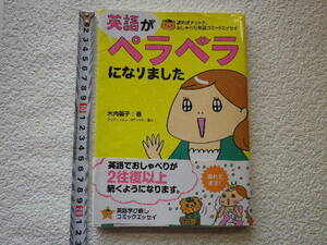 英語がペラペラになりました　英語コミックエッセイ 木内麗子 単行本●送料185円●