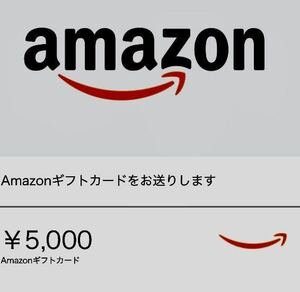 Amazonギフト券 5000円分 ギフトカード/アマゾン/Eメールタイプ