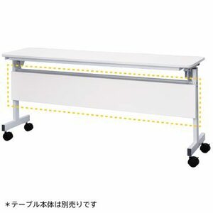 【法人様限定】送料無料 新品 シンプルフォールディングテーブルIII　1500用 幕板 ホワイト RFFT3-OP-15WH
