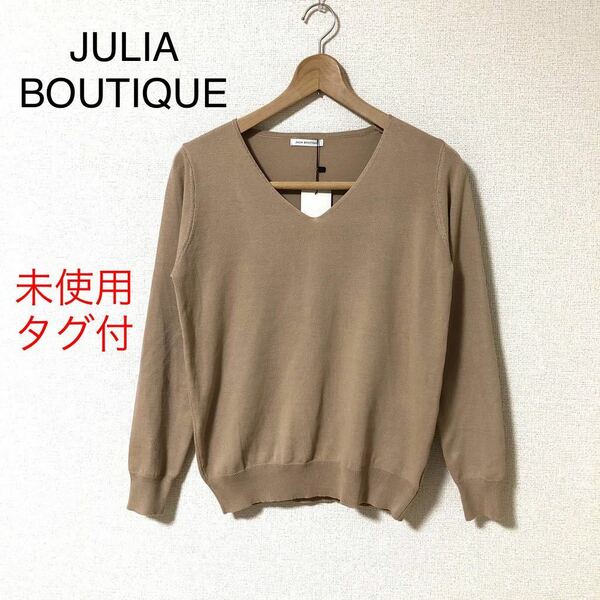 未使用　JULIA BOUTIQUE ジュリアブティック 　長袖　ニット