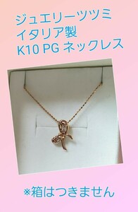 ジュエリーツツミ イタリア製 K10 ピンクゴールド PG リボンネックレス