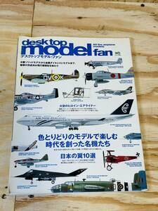  desk top model fan 飛行機模型のすべて エイムック542 RC WORLD特別編集 デスクトップモデル・ファン