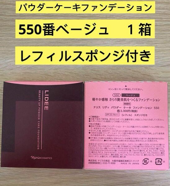 新入荷ナリス化粧品ナリス　リディ　パウダー　ケーキファンデーション550番ベージュ　１箱