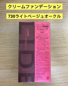 新入荷ナリス化粧品リディクリームファンデーション730番ライトベージュオークル　１本『化粧下地+ファンデーション』