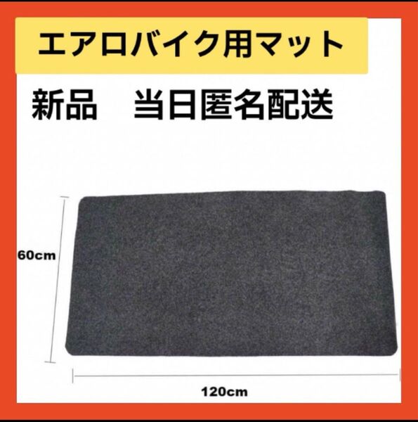【即購入可】エクササイズ エアロバイク用マット 床面保護 衝撃吸収 滑り止め