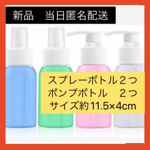 【即購入可】トラベルボトルアルコール対応　柔らかい　シリコン製　詰替ボトル