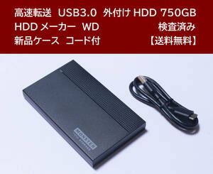 【送料無料】 USB3.0 外付けHDD WD 750GB 使用時間 4652時間 正常動作 新品ケース フォーマット済:NTFS / 44