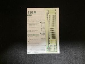 KATOキハ 110系　取り扱い説明書.行き先シール