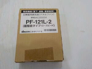 d164★日東工業 PF-121L-2 換気扇　日東盤用換気扇　パネルファン　単相AC200V