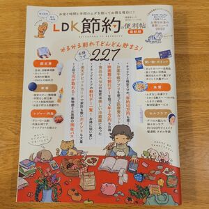 LDK節約の便利帖 〔2022〕 最新版