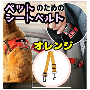 ペット シートベルト オレンジ カー用品 犬 猫 ドライブ おでかけ リード