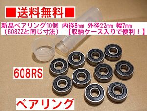 送料無料　新品ベアリング10個 608RS 内径8mm 外径22mm 幅7mm（608ZZと同じ寸法）ケース入り ミニチュア ボールベアリング