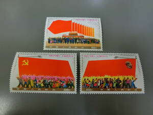 ③ 中国切手 中国人民郵政 J23 第11回中国共産党全国大会 3種完 1977年 未使用