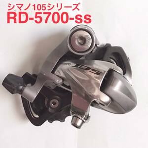 シマノRD-5700-ss(105シリーズ)10速用
