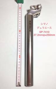 シマノデュラエース　SP-7410 27.2mmφ×250mm