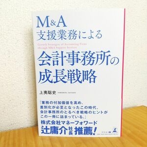 M&A支援業務による会計事務所の成長戦略