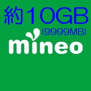 即決 mineo パケットギフト 約10GB　9999mb マイネオ　検索_20GB_ 10GB_5GB_3GB