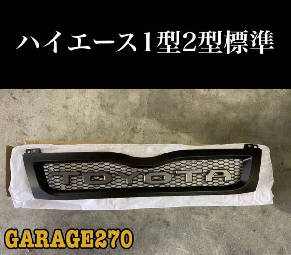 即購入可!定番!ハイエース1型 2型 標準TOYOTAハニカムメッシュグリル