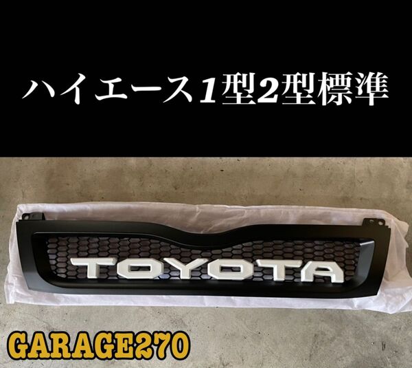 即購入可!定番!ハイエース1型 2型 標準TOYOTAハニカムメッシュグリル