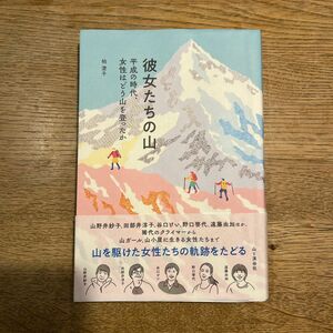 彼女たちの山 平成の時代、女性はどう山を登ったか　柏澄子