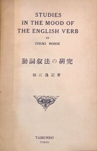 『動詞叙法の研究 細江逸記』泰文堂 昭和26年