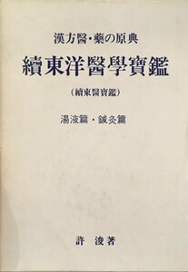 『続東医宝鑑 許浚著』医道の日本社 昭和48年