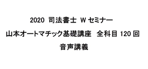 2020 司法書士 Wセミナー オートマチック基礎講座 全120回分 山本講師