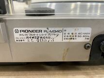 Pioneer パイオニア ダイレクトドライブ フルオートマティック レコードプレイヤー ターンテーブル PL-M340_画像8