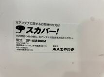 MASPRO マスプロ スカパー アンテナ SP-AM400M BS・110度CS_画像10