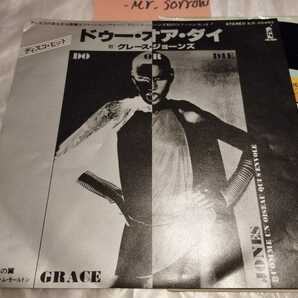 グレース・ジョーンズ Grace Jones ドゥー・オア・ダイ Do or Die 国内盤シングル 東芝EMI ILR-20493 別れの翼 TOM MOULTON 70s Discoの画像1
