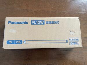 Panasonic FL10W 10本　パナソニック 蛍光灯　新品未使用