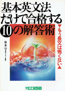 絶版■基本英文法だけで合格する10の解答術 ■舟本守■東進ブックス■